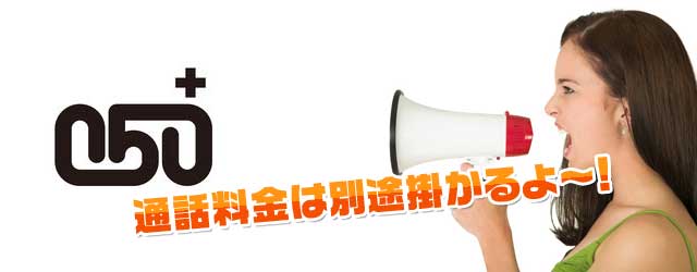 通話料金は別途掛かるよ～！