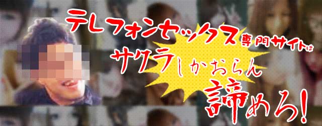テレフォンセックス専門サイトはサクラしかおらん、諦めろ!!