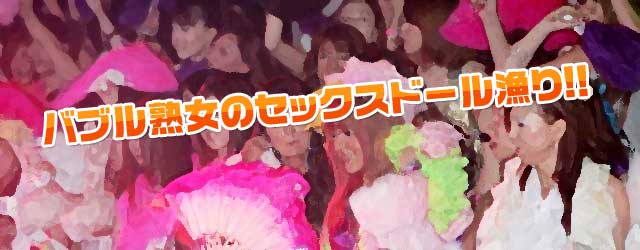 バブル熟女のセックスドール漁り