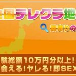 全国テレクラ検索