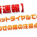 2020最新速報　ツーショットダイヤルで待ち合わせの際の注意点