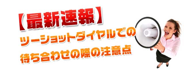 最新速報　ツーショットダイヤルでの待ち合わせの際の注意点
