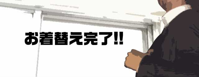 お着替え完了!!