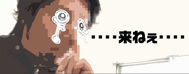 連絡が来ねぇ...