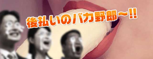 後払いのバカ野郎～