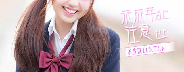 未成年者に注意せよ　お金欲しいんだもん
